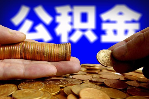 公积金网上缴纳怎么查-澄迈公积金代办服务
